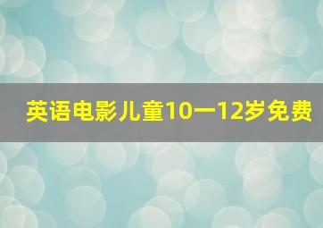 英语电影儿童10一12岁免费