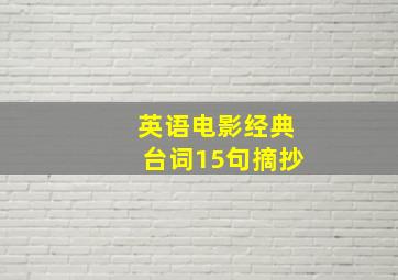 英语电影经典台词15句摘抄