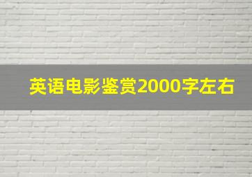 英语电影鉴赏2000字左右