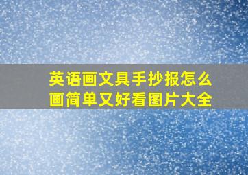 英语画文具手抄报怎么画简单又好看图片大全