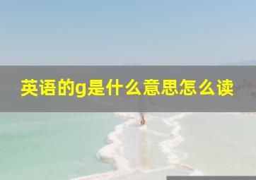 英语的g是什么意思怎么读