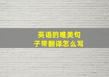 英语的唯美句子带翻译怎么写