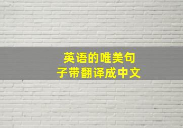 英语的唯美句子带翻译成中文