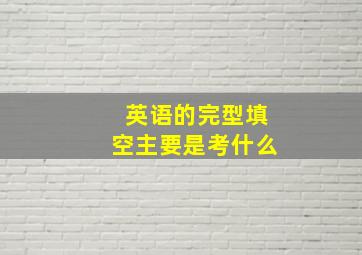 英语的完型填空主要是考什么