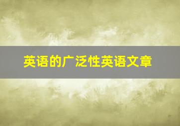 英语的广泛性英语文章