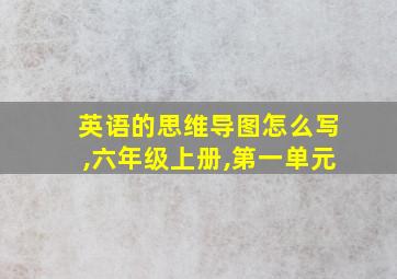 英语的思维导图怎么写,六年级上册,第一单元