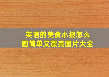 英语的美食小报怎么画简单又漂亮图片大全