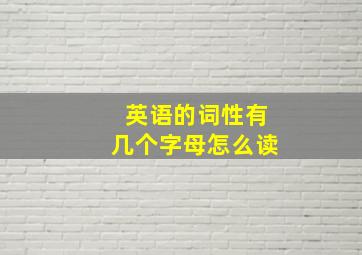 英语的词性有几个字母怎么读