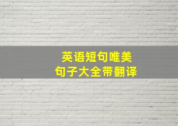 英语短句唯美句子大全带翻译