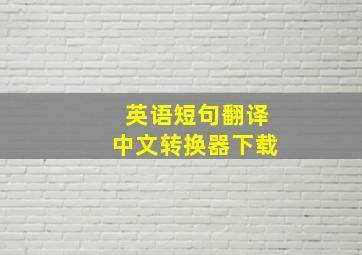 英语短句翻译中文转换器下载