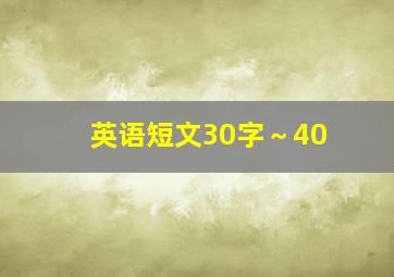 英语短文30字～40