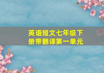 英语短文七年级下册带翻译第一单元