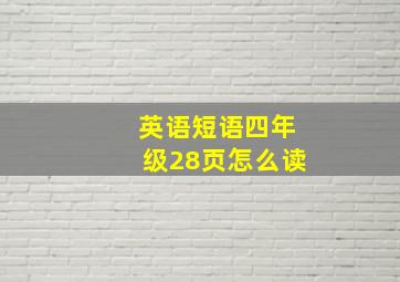 英语短语四年级28页怎么读