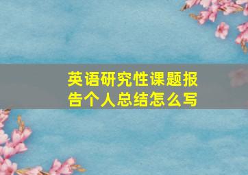 英语研究性课题报告个人总结怎么写