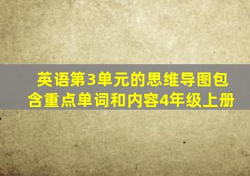 英语第3单元的思维导图包含重点单词和内容4年级上册