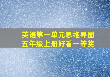 英语第一单元思维导图五年级上册好看一等奖