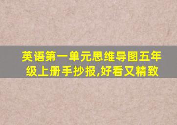 英语第一单元思维导图五年级上册手抄报,好看又精致