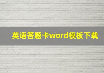 英语答题卡word模板下载