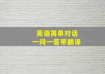 英语简单对话一问一答带翻译