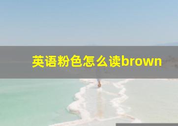 英语粉色怎么读brown