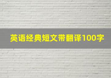 英语经典短文带翻译100字