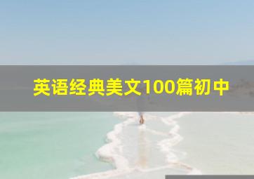 英语经典美文100篇初中