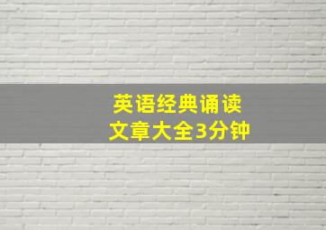 英语经典诵读文章大全3分钟