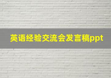 英语经验交流会发言稿ppt