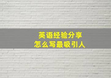 英语经验分享怎么写最吸引人