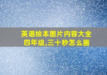 英语绘本图片内容大全四年级,三十秒怎么画