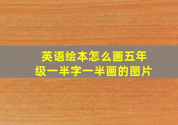 英语绘本怎么画五年级一半字一半画的图片