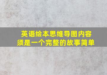 英语绘本思维导图内容须是一个完整的故事简单