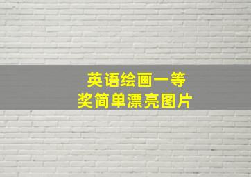 英语绘画一等奖简单漂亮图片