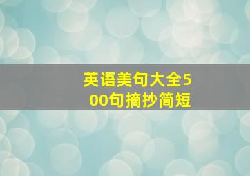 英语美句大全500句摘抄简短