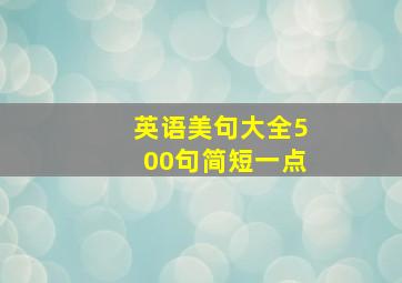 英语美句大全500句简短一点