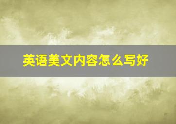 英语美文内容怎么写好