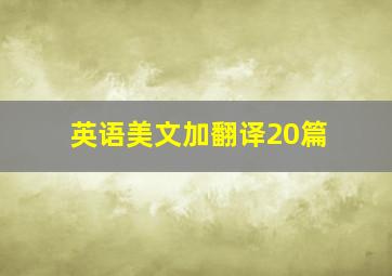 英语美文加翻译20篇