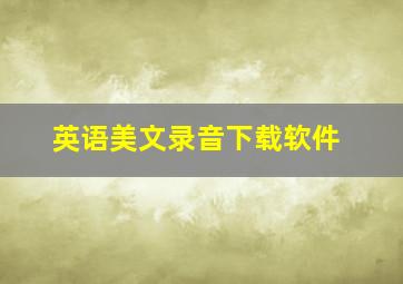 英语美文录音下载软件