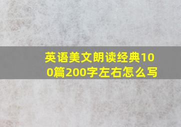 英语美文朗读经典100篇200字左右怎么写