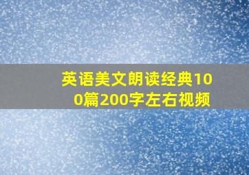 英语美文朗读经典100篇200字左右视频