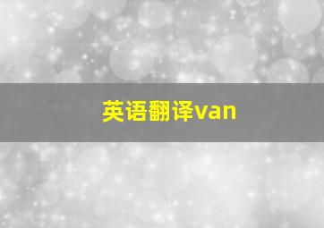 英语翻译van