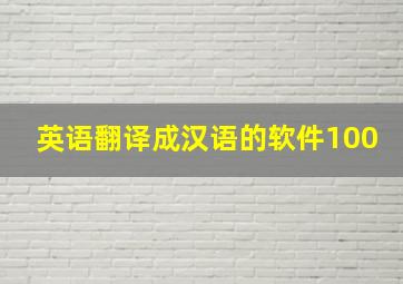 英语翻译成汉语的软件100