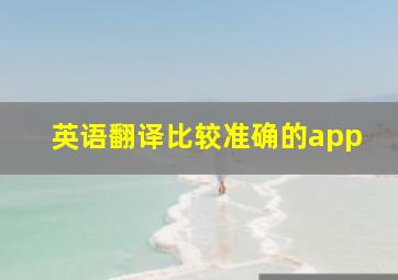 英语翻译比较准确的app