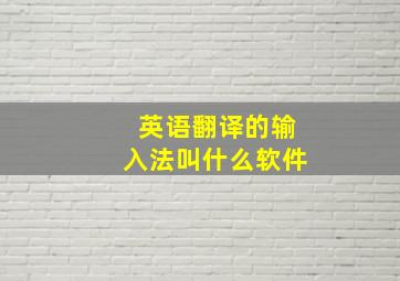 英语翻译的输入法叫什么软件