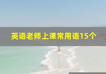 英语老师上课常用语15个