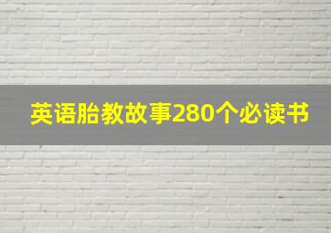 英语胎教故事280个必读书