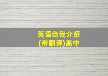 英语自我介绍(带翻译)高中