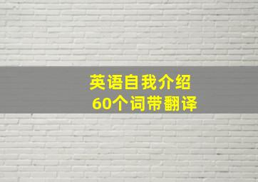 英语自我介绍60个词带翻译