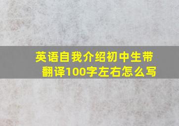 英语自我介绍初中生带翻译100字左右怎么写