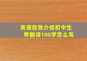 英语自我介绍初中生带翻译100字怎么写